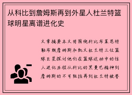 从科比到詹姆斯再到外星人杜兰特篮球明星离谱进化史