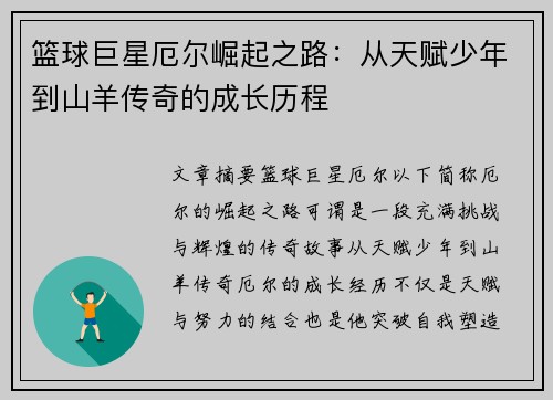 篮球巨星厄尔崛起之路：从天赋少年到山羊传奇的成长历程
