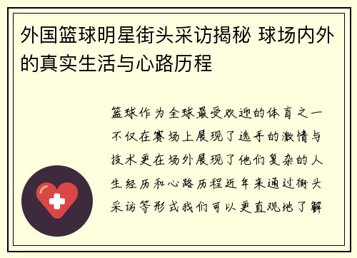 外国篮球明星街头采访揭秘 球场内外的真实生活与心路历程