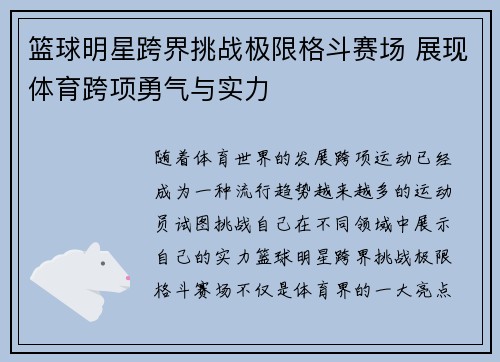 篮球明星跨界挑战极限格斗赛场 展现体育跨项勇气与实力
