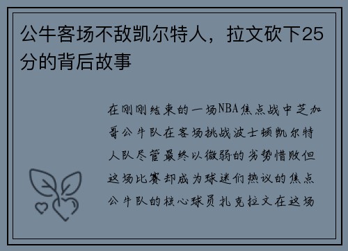 公牛客场不敌凯尔特人，拉文砍下25分的背后故事