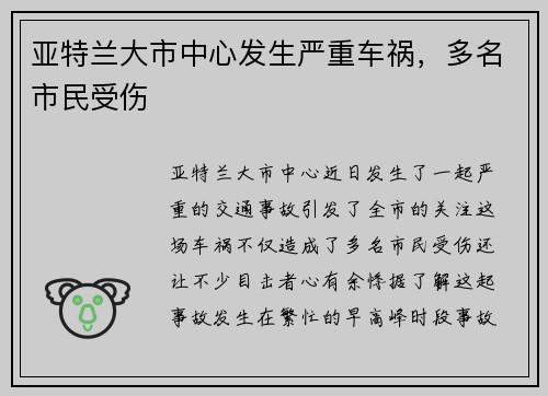 亚特兰大市中心发生严重车祸，多名市民受伤