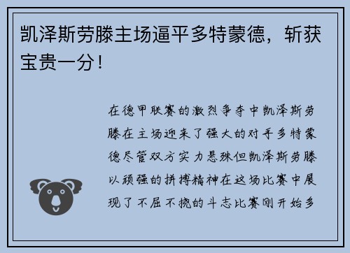 凯泽斯劳滕主场逼平多特蒙德，斩获宝贵一分！