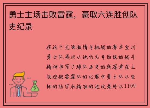 勇士主场击败雷霆，豪取六连胜创队史纪录