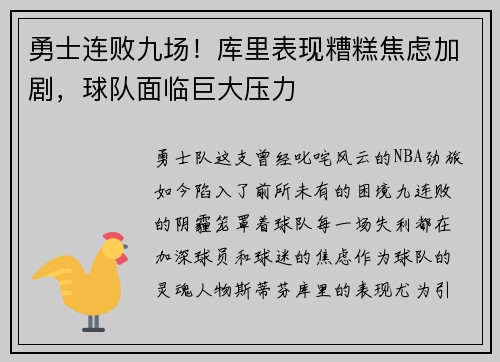 勇士连败九场！库里表现糟糕焦虑加剧，球队面临巨大压力