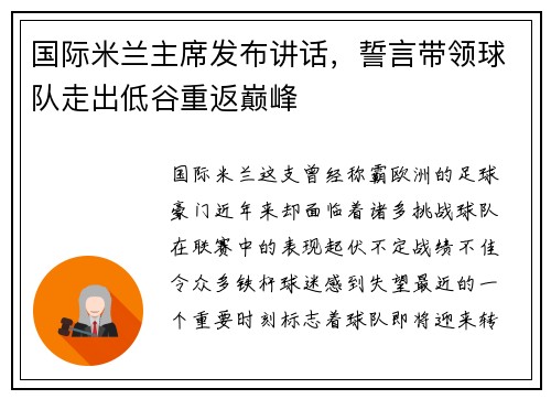国际米兰主席发布讲话，誓言带领球队走出低谷重返巅峰