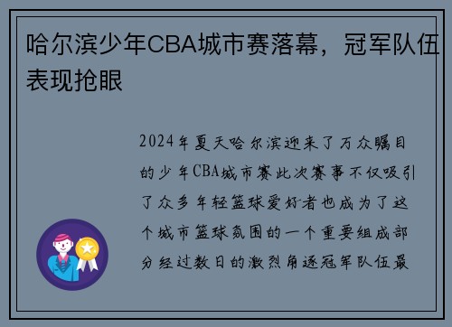 哈尔滨少年CBA城市赛落幕，冠军队伍表现抢眼
