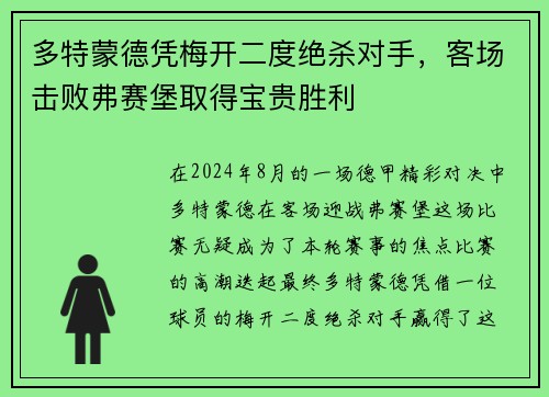 多特蒙德凭梅开二度绝杀对手，客场击败弗赛堡取得宝贵胜利