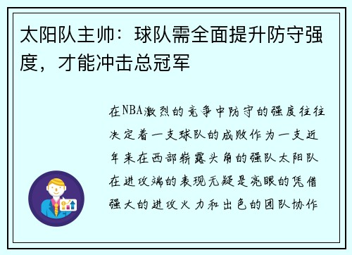 太阳队主帅：球队需全面提升防守强度，才能冲击总冠军