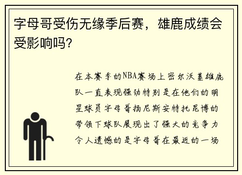 字母哥受伤无缘季后赛，雄鹿成绩会受影响吗？