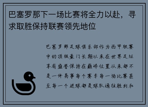 巴塞罗那下一场比赛将全力以赴，寻求取胜保持联赛领先地位