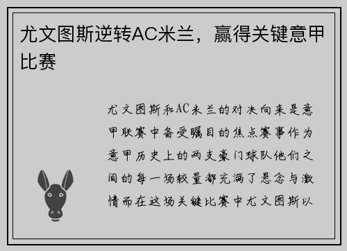 尤文图斯逆转AC米兰，赢得关键意甲比赛