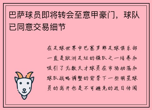 巴萨球员即将转会至意甲豪门，球队已同意交易细节