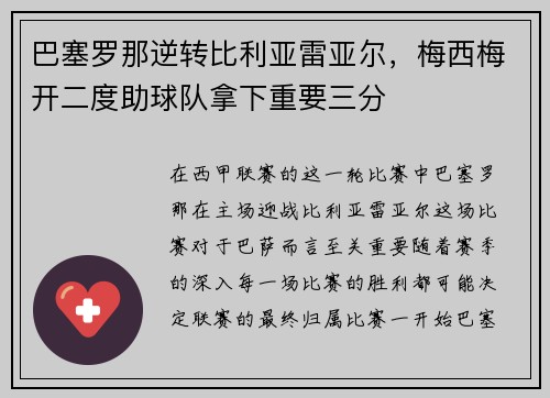巴塞罗那逆转比利亚雷亚尔，梅西梅开二度助球队拿下重要三分
