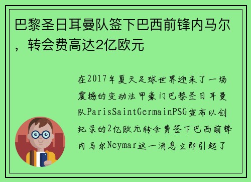 巴黎圣日耳曼队签下巴西前锋内马尔，转会费高达2亿欧元