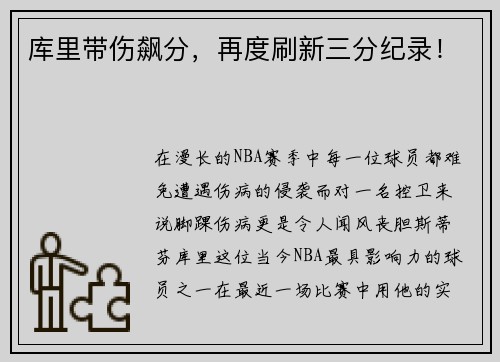 库里带伤飙分，再度刷新三分纪录！