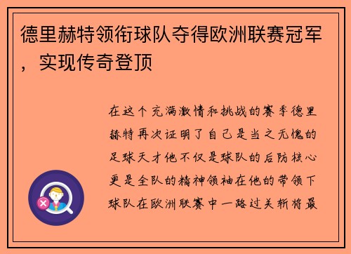 德里赫特领衔球队夺得欧洲联赛冠军，实现传奇登顶