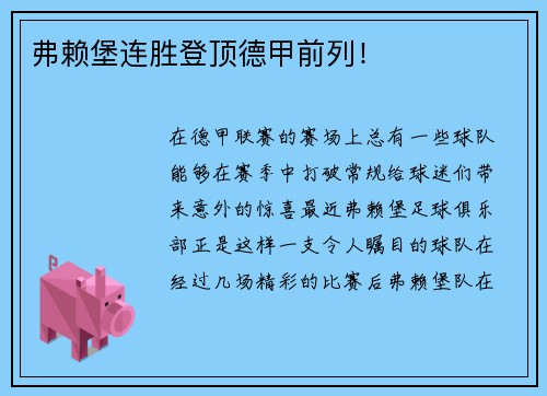 弗赖堡连胜登顶德甲前列！