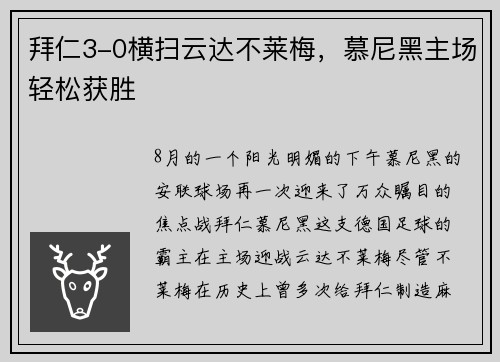 拜仁3-0横扫云达不莱梅，慕尼黑主场轻松获胜
