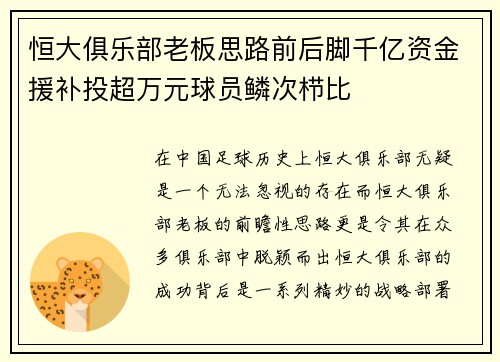 恒大俱乐部老板思路前后脚千亿资金援补投超万元球员鳞次栉比