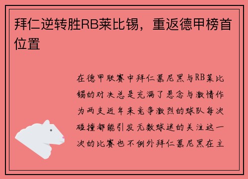 拜仁逆转胜RB莱比锡，重返德甲榜首位置