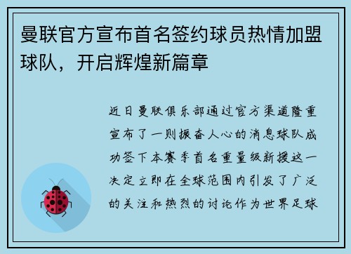 曼联官方宣布首名签约球员热情加盟球队，开启辉煌新篇章