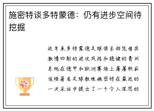 施密特谈多特蒙德：仍有进步空间待挖掘