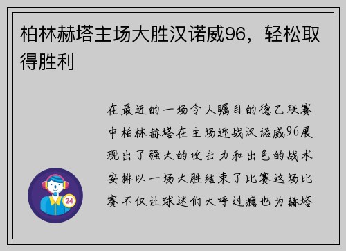 柏林赫塔主场大胜汉诺威96，轻松取得胜利