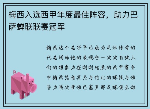 梅西入选西甲年度最佳阵容，助力巴萨蝉联联赛冠军