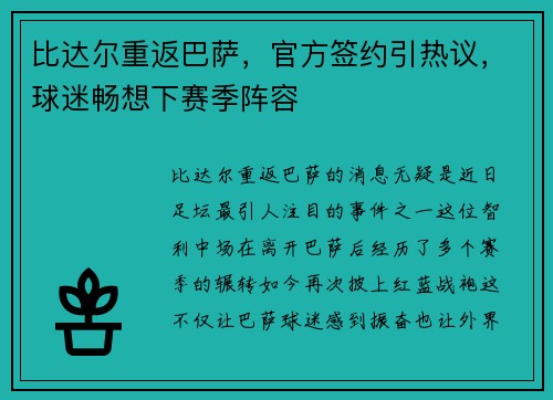 比达尔重返巴萨，官方签约引热议，球迷畅想下赛季阵容
