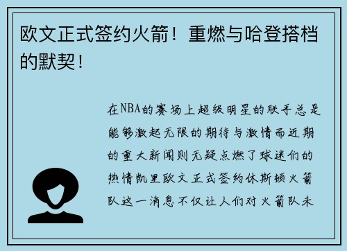 欧文正式签约火箭！重燃与哈登搭档的默契！