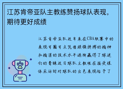江苏肯帝亚队主教练赞扬球队表现，期待更好成绩