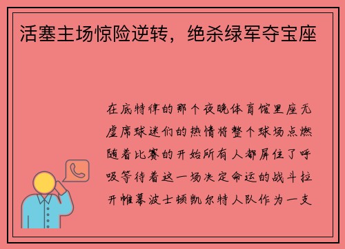 活塞主场惊险逆转，绝杀绿军夺宝座