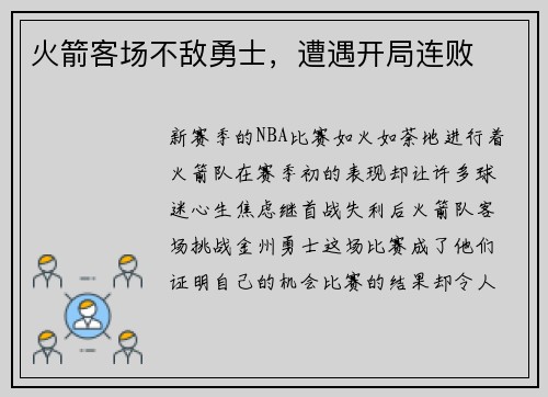 火箭客场不敌勇士，遭遇开局连败