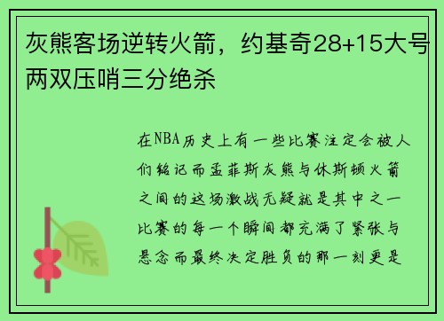 灰熊客场逆转火箭，约基奇28+15大号两双压哨三分绝杀