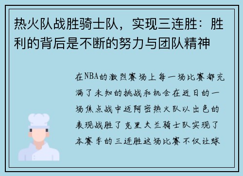 热火队战胜骑士队，实现三连胜：胜利的背后是不断的努力与团队精神
