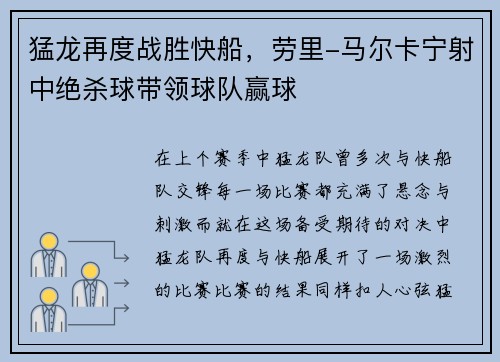 猛龙再度战胜快船，劳里-马尔卡宁射中绝杀球带领球队赢球