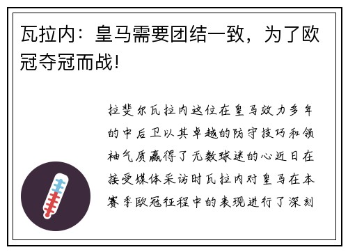瓦拉内：皇马需要团结一致，为了欧冠夺冠而战!