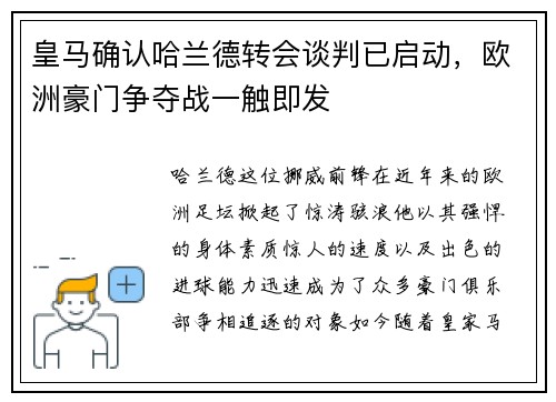 皇马确认哈兰德转会谈判已启动，欧洲豪门争夺战一触即发