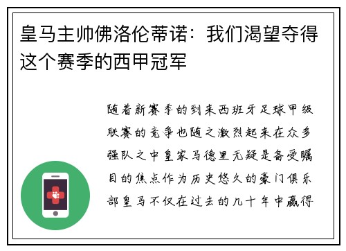 皇马主帅佛洛伦蒂诺：我们渴望夺得这个赛季的西甲冠军