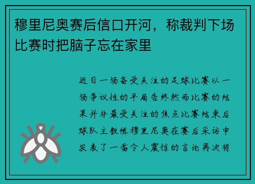 穆里尼奥赛后信口开河，称裁判下场比赛时把脑子忘在家里
