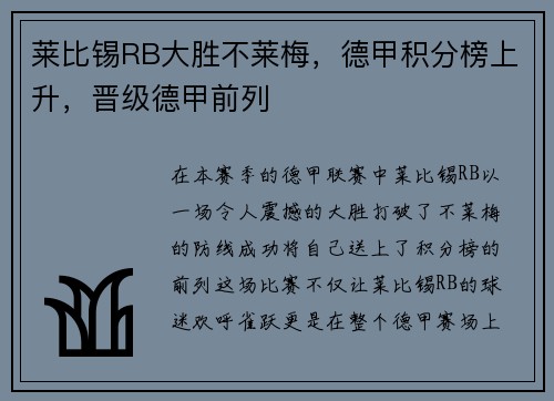 莱比锡RB大胜不莱梅，德甲积分榜上升，晋级德甲前列