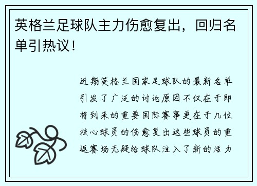 英格兰足球队主力伤愈复出，回归名单引热议！
