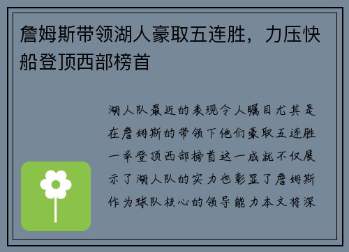 詹姆斯带领湖人豪取五连胜，力压快船登顶西部榜首