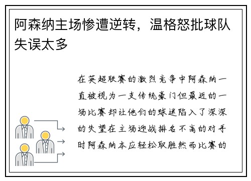 阿森纳主场惨遭逆转，温格怒批球队失误太多