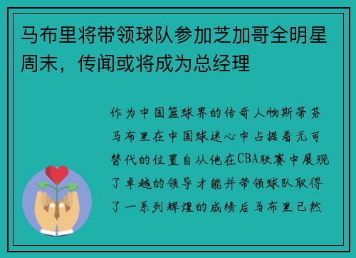 马布里将带领球队参加芝加哥全明星周末，传闻或将成为总经理